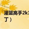 灌篮高手2k13补丁换不了（2k13灌篮高手补丁）