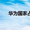 华为国家占股吗(华为国家控股多少) 华为国家占股吗(华为国家控股多少)
