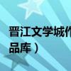 晋江文学城作品库言情排行榜（晋江文学城作品库）