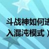 斗战神如何进入混沌模式视频（斗战神如何进入混沌模式）
