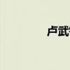卢武铉硬刚美国(卢武铉) 卢武铉硬刚美国(卢武铉)