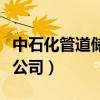 中石化管道储运公司总经理（中石化管道储运公司）