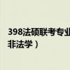 398法硕联考专业基础 非法学教材（398法硕联考专业基础 非法学）
