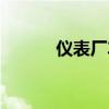 仪表厂车间真实图片（仪表厂）