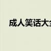 成人笑话大全 爆笑简短（经典成人笑话）