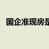 国企准现房是什么意思（现房是什么意思）