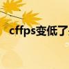 cffps变低了是什么原因（cffps低怎么办）