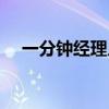 一分钟经理人思维导图（一分钟经理人）