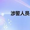 涉警人员是指的什么人（涉警人员）