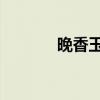 晚香玉是谁（晚香玉 黑历史）