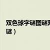 双色球字谜图谜双色球字谜总汇牛彩网摘网（双色球字谜图谜）