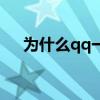 为什么qq一直掉线（qq为什么老掉线）