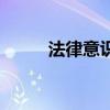 法律意识淡薄的表现（法律意识）