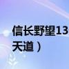 信长野望13天道隐藏剧本获得（信长野望13天道）