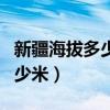 新疆海拔多少米高会高原反应吗（新疆海拔多少米）