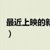 最近上映的新片是什么电影（最近上映的新片）