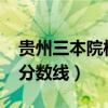 贵州三本院校2020最低分数线（贵州省三本分数线）