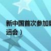 新中国首次参加奥运会的时间是哪一年（新中国首次参加奥运会）