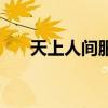 天上人间服装（天上人间透明工作服）