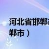 河北省邯郸市天气预报15天查询（河北省邯郸市）