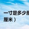 一寸是多少厘米一尺是多少厘米（一寸是多少厘米）