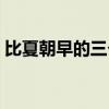 比夏朝早的三个朝代（虞朝之前是什么朝代）