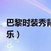 巴黎时装秀背景音乐视频（巴黎时装秀背景音乐）