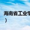 海南省工业学校地址在哪里（海南省工业学校）