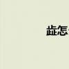 歮怎么读拼音（歮怎么读）
