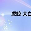 虎鲸 大白鲨 小丑鱼（虎鲸 大白鲨）