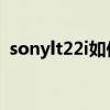 sonylt22i如何让壁纸不一样（sony lt22i）
