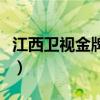 江西卫视金牌调解完整版视频（江西卫视金牌）