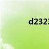 d2323动车时刻表（d2323）