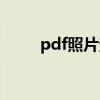 pdf照片查看器（pdf图片查看器）