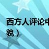 西方人评论中国人长相（外国人评价中国人相貌）