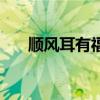 顺风耳有福气吗（农村娃长着顺风耳）