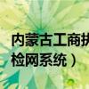 内蒙古工商执照年检网上申报（内蒙古工商年检网系统）