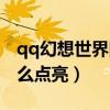 qq幻想世界图标不能点亮了（qq幻想图标怎么点亮）