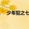 少年犯之七人人物介绍（少年犯之7人）