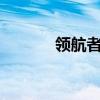 领航者550 9速（领航者550）