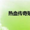 热血传奇赌博服（传奇私服赌博规律）
