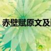赤壁赋原文及翻译打印（赤壁赋原文及翻译）