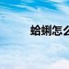 蛤蜊怎么吃才下奶（蛤蜊怎么吃）