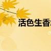 活色生香怎么解释（活色生香司马）