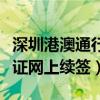 深圳港澳通行证续签咨询电话（深圳港澳通行证网上续签）
