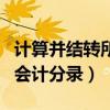 计算并结转所得税费用会计分录（所得税费用会计分录）