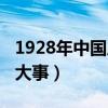 1928年中国历史大事件（1928年中国发生的大事）