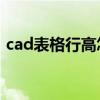 cad表格行高怎么设置（表格行高怎么设置）