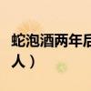 蛇泡酒两年后咬死人视频（蛇泡酒两年后咬死人）