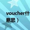 voucher什么意思中文翻译（voucher什么意思）